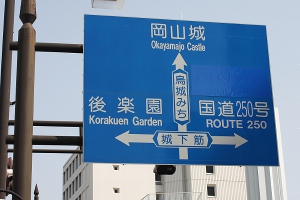 Straßenschild in Okayama